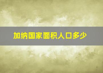 加纳国家面积人口多少