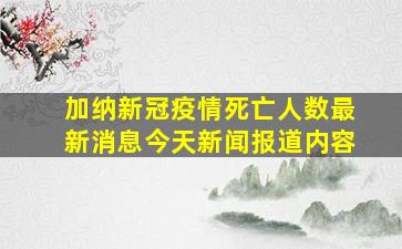 加纳新冠疫情死亡人数最新消息今天新闻报道内容