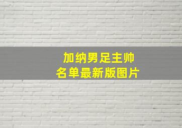 加纳男足主帅名单最新版图片