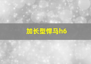 加长型悍马h6