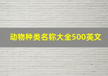 动物种类名称大全500英文