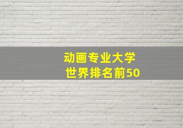 动画专业大学世界排名前50