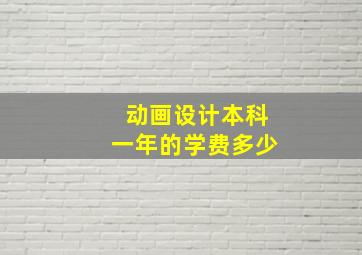 动画设计本科一年的学费多少