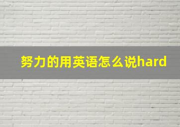 努力的用英语怎么说hard