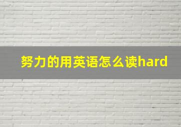 努力的用英语怎么读hard