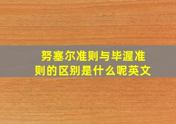 努塞尔准则与毕渥准则的区别是什么呢英文