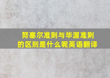 努塞尔准则与毕渥准则的区别是什么呢英语翻译