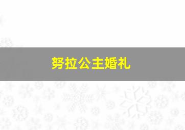 努拉公主婚礼