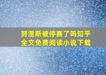 努涅斯被停赛了吗知乎全文免费阅读小说下载