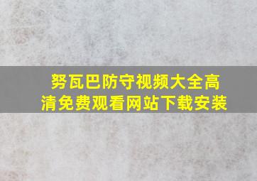 努瓦巴防守视频大全高清免费观看网站下载安装