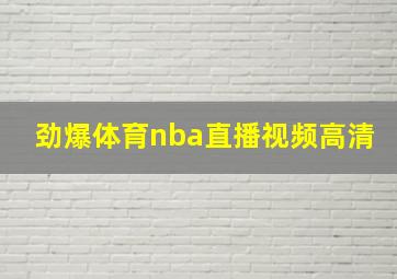 劲爆体育nba直播视频高清