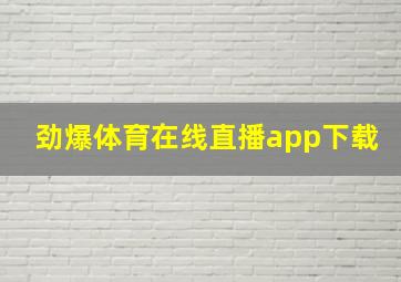 劲爆体育在线直播app下载