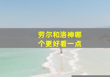 劳尔和洛神哪个更好看一点