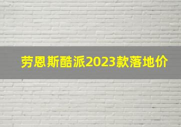 劳恩斯酷派2023款落地价