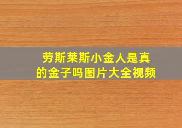 劳斯莱斯小金人是真的金子吗图片大全视频