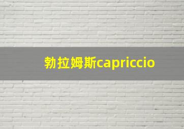 勃拉姆斯capriccio