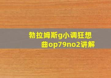 勃拉姆斯g小调狂想曲op79no2讲解