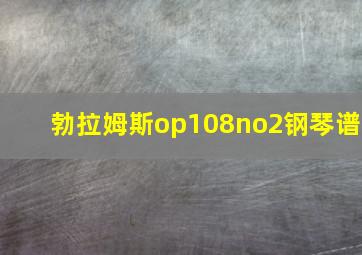 勃拉姆斯op108no2钢琴谱