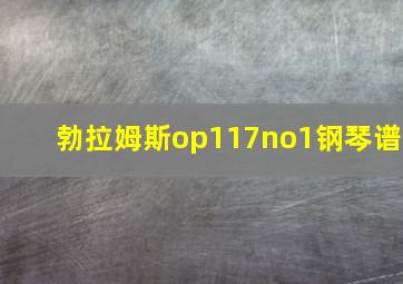 勃拉姆斯op117no1钢琴谱