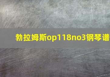 勃拉姆斯op118no3钢琴谱