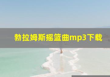 勃拉姆斯摇篮曲mp3下载