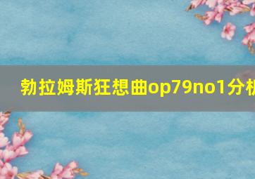 勃拉姆斯狂想曲op79no1分析