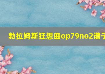 勃拉姆斯狂想曲op79no2谱子