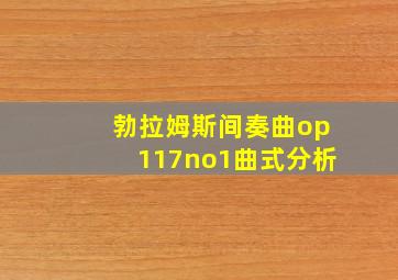 勃拉姆斯间奏曲op117no1曲式分析