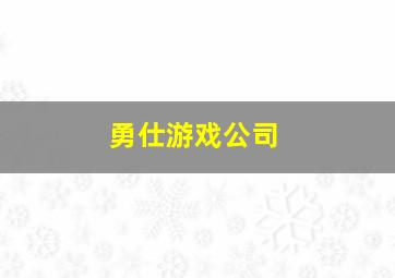 勇仕游戏公司