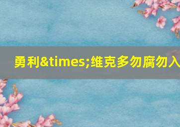 勇利×维克多勿腐勿入