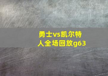 勇士vs凯尔特人全场回放g63