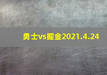 勇士vs掘金2021.4.24