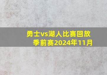 勇士vs湖人比赛回放季前赛2024年11月