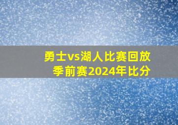 勇士vs湖人比赛回放季前赛2024年比分