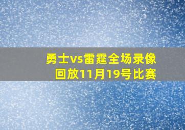 勇士vs雷霆全场录像回放11月19号比赛