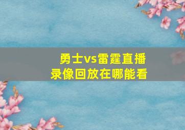 勇士vs雷霆直播录像回放在哪能看