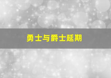 勇士与爵士延期