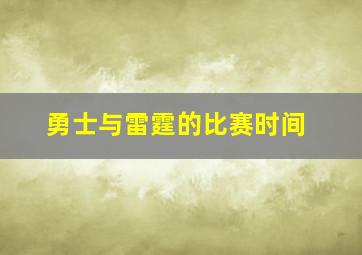 勇士与雷霆的比赛时间