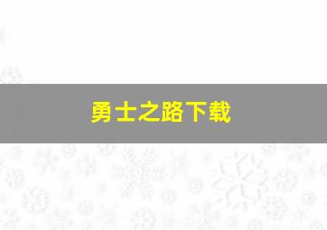 勇士之路下载