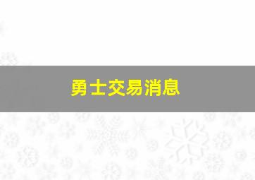 勇士交易消息