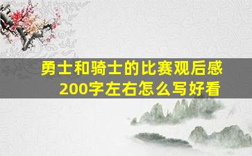 勇士和骑士的比赛观后感200字左右怎么写好看