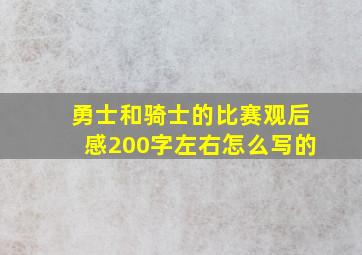 勇士和骑士的比赛观后感200字左右怎么写的