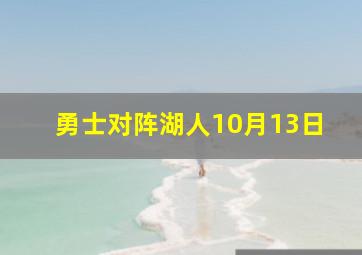 勇士对阵湖人10月13日