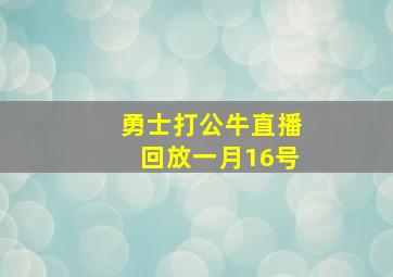 勇士打公牛直播回放一月16号