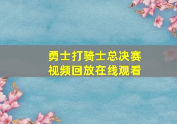 勇士打骑士总决赛视频回放在线观看