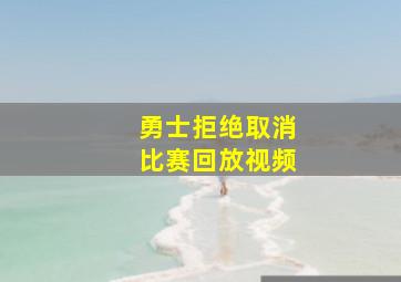 勇士拒绝取消比赛回放视频