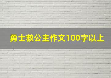 勇士救公主作文100字以上