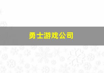 勇士游戏公司