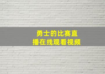 勇士的比赛直播在线观看视频