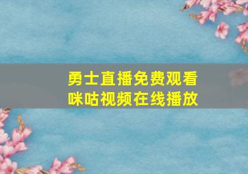 勇士直播免费观看咪咕视频在线播放